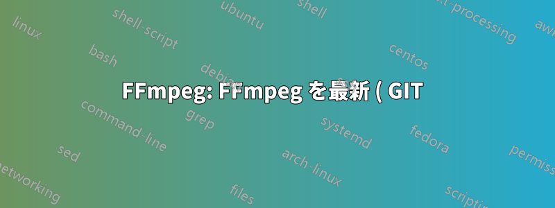 FFmpeg: FFmpeg を最新 ( GIT ) バージョンに更新しますか?