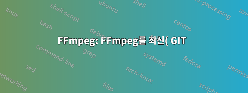 FFmpeg: FFmpeg를 최신( GIT ) 버전으로 업데이트하시겠습니까?