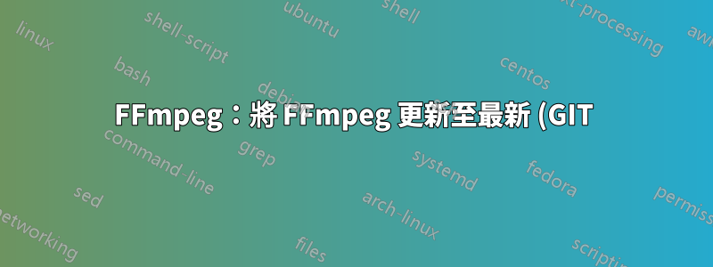FFmpeg:將 FFmpeg 更新至最新 (GIT) 版本?