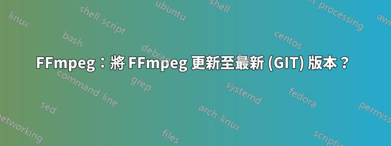 FFmpeg：將 FFmpeg 更新至最新 (GIT) 版本？