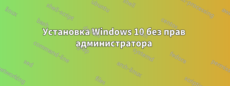 Установка Windows 10 без прав администратора