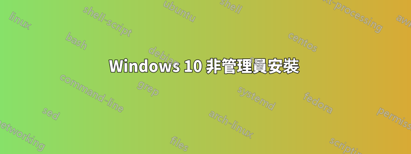 Windows 10 非管理員安裝