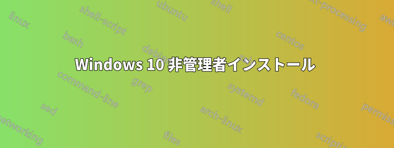 Windows 10 非管理者インストール