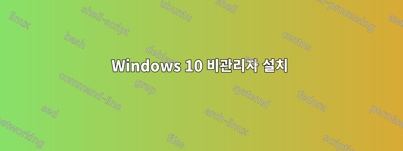 Windows 10 비관리자 설치