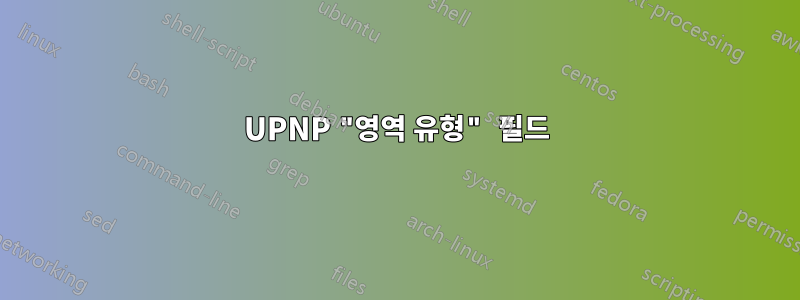 UPNP "영역 유형" 필드