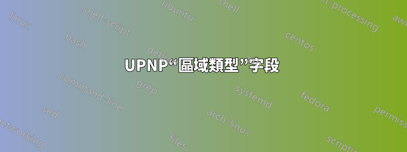 UPNP“區域類型”字段