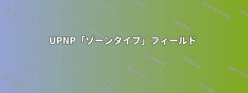 UPNP「ゾーンタイプ」フィールド