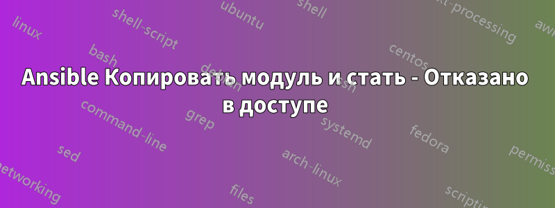 Ansible Копировать модуль и стать - Отказано в доступе