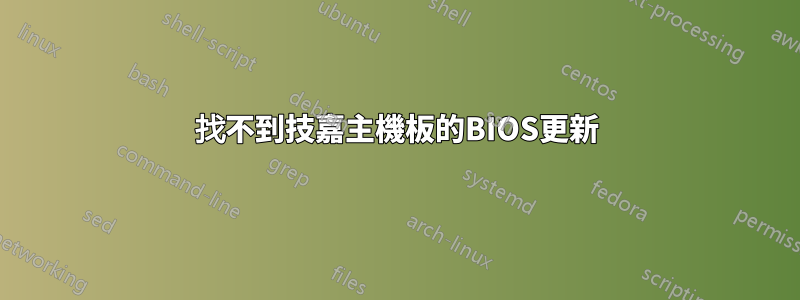 找不到技嘉主機板的BIOS更新