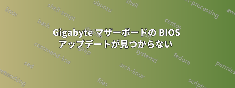Gigabyte マザーボードの BIOS アップデートが見つからない 