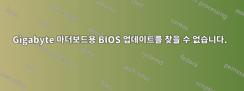 Gigabyte 마더보드용 BIOS 업데이트를 찾을 수 없습니다. 