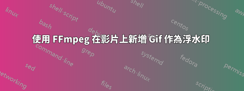 使用 FFmpeg 在影片上新增 Gif 作為浮水印