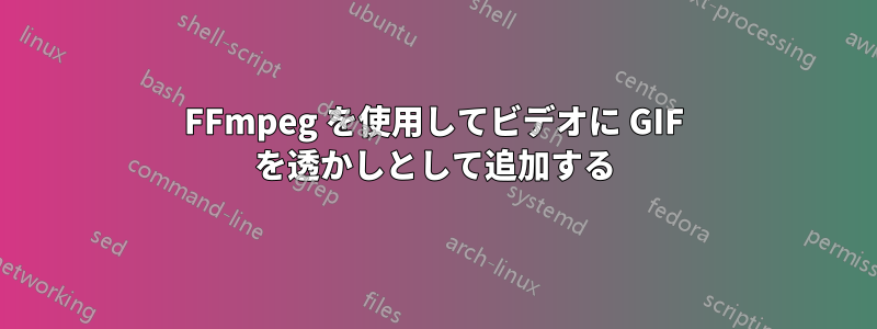 FFmpeg を使用してビデオに GIF を透かしとして追加する