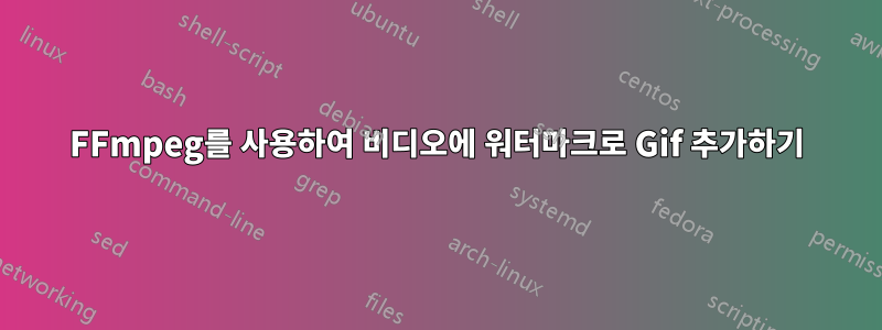 FFmpeg를 사용하여 비디오에 워터마크로 Gif 추가하기