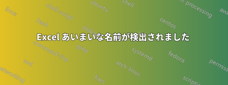 Excel あいまいな名前が検出されました