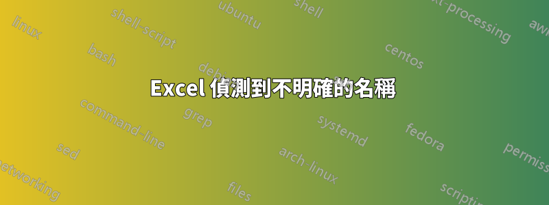 Excel 偵測到不明確的名稱