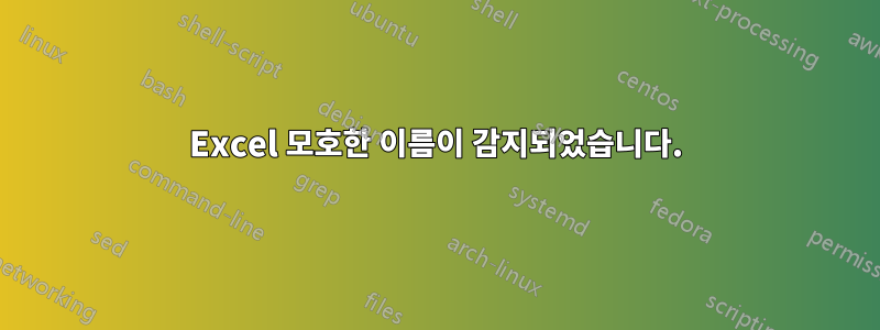 Excel 모호한 이름이 감지되었습니다.