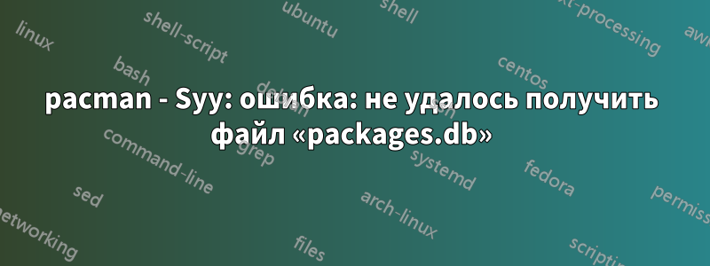 pacman - Syy: ошибка: не удалось получить файл «packages.db»