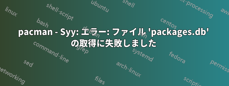 pacman - Syy: エラー: ファイル 'packages.db' の取得に失敗しました