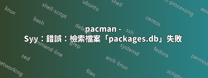 pacman - Syy：錯誤：檢索檔案「packages.db」失敗