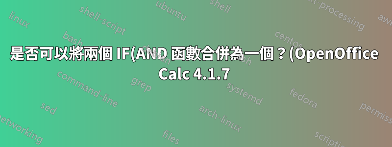 是否可以將兩個 IF(AND 函數合併為一個?(OpenOffice Calc 4.1.7)
