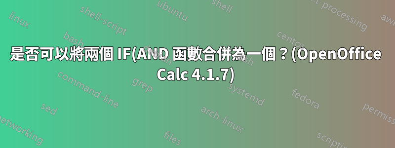 是否可以將兩個 IF(AND 函數合併為一個？(OpenOffice Calc 4.1.7)