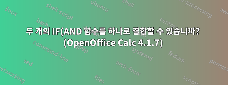 두 개의 IF(AND 함수를 하나로 결합할 수 있습니까? (OpenOffice Calc 4.1.7)