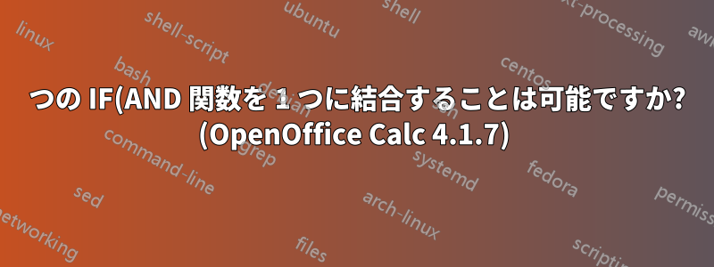 2 つの IF(AND 関数を 1 つに結合することは可能ですか? (OpenOffice Calc 4.1.7)