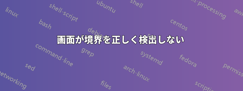 画面が境界を正しく検出しない