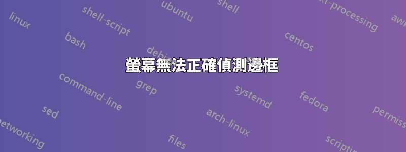 螢幕無法正確偵測邊框