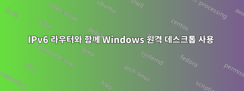 IPv6 라우터와 함께 Windows 원격 데스크톱 사용