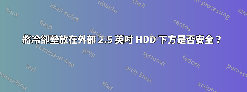 將冷卻墊放在外部 2.5 英吋 HDD 下方是否安全？