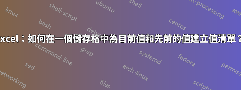 Excel：如何在一個儲存格中為目前值和先前的值建立值清單？