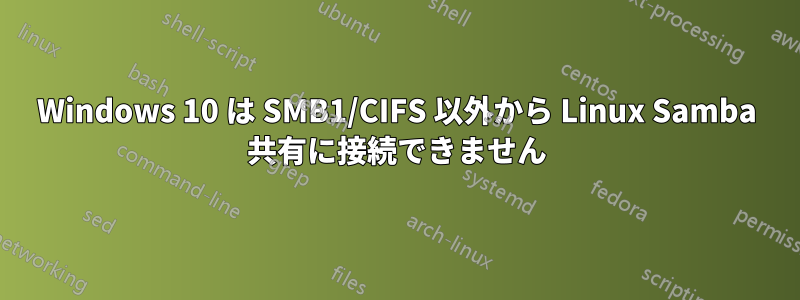 Windows 10 は SMB1/CIFS 以外から Linux Samba 共有に接続できません