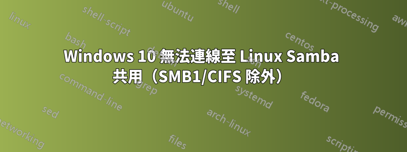 Windows 10 無法連線至 Linux Samba 共用（SMB1/CIFS 除外）