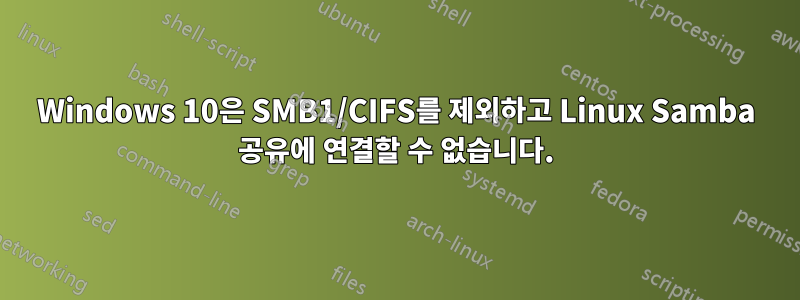 Windows 10은 SMB1/CIFS를 제외하고 Linux Samba 공유에 연결할 수 없습니다.