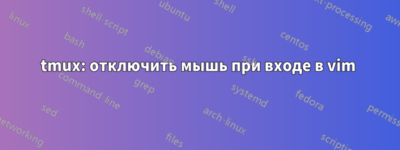 tmux: отключить мышь при входе в vim