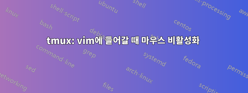 tmux: vim에 들어갈 때 마우스 비활성화