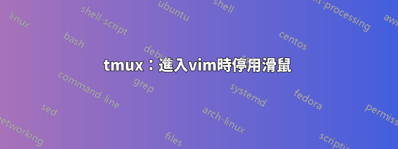 tmux：進入vim時停用滑鼠