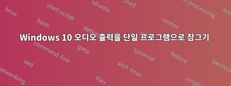 Windows 10 오디오 출력을 단일 프로그램으로 잠그기