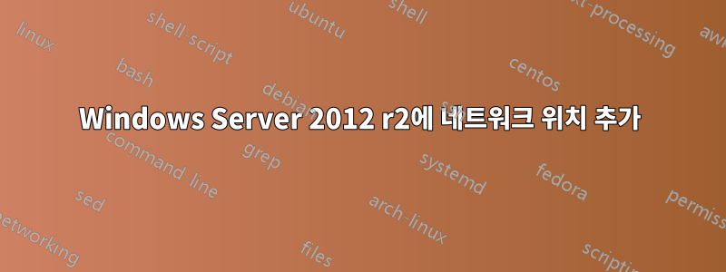 Windows Server 2012 r2에 네트워크 위치 추가