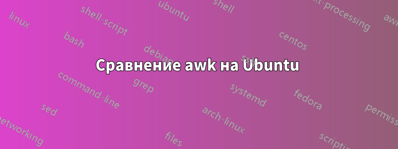 Сравнение awk на Ubuntu