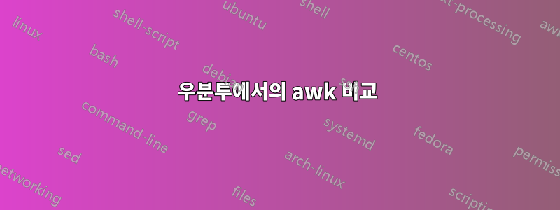 우분투에서의 awk 비교