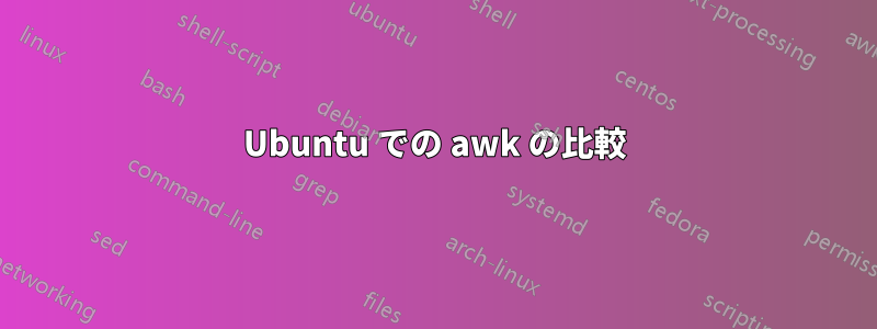 Ubuntu での awk の比較