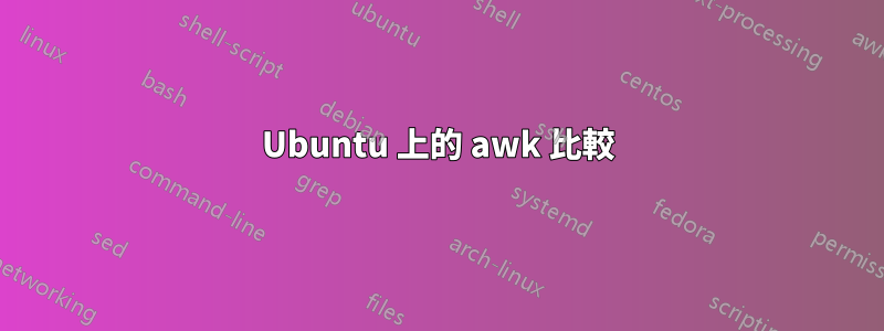 Ubuntu 上的 awk 比較