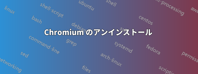 Chromium のアンインストール