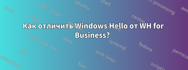 Как отличить Windows Hello от WH for Business? 