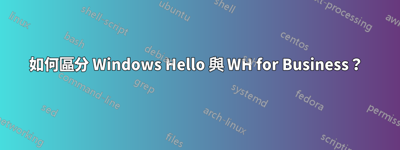 如何區分 Windows Hello 與 WH for Business？ 