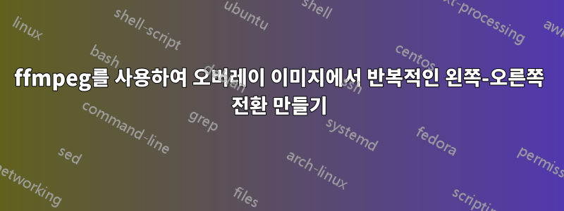 ffmpeg를 사용하여 오버레이 이미지에서 반복적인 왼쪽-오른쪽 전환 만들기