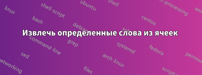 Извлечь определенные слова из ячеек